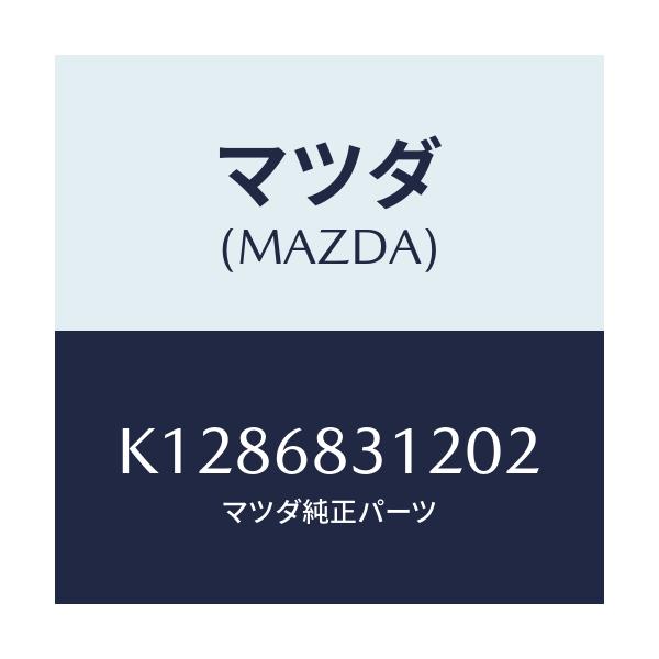 マツダ(MAZDA) ヒンジ（Ｌ） フロント/CX系/トリム/マツダ純正部品/K1286831202(K128-68-31202)