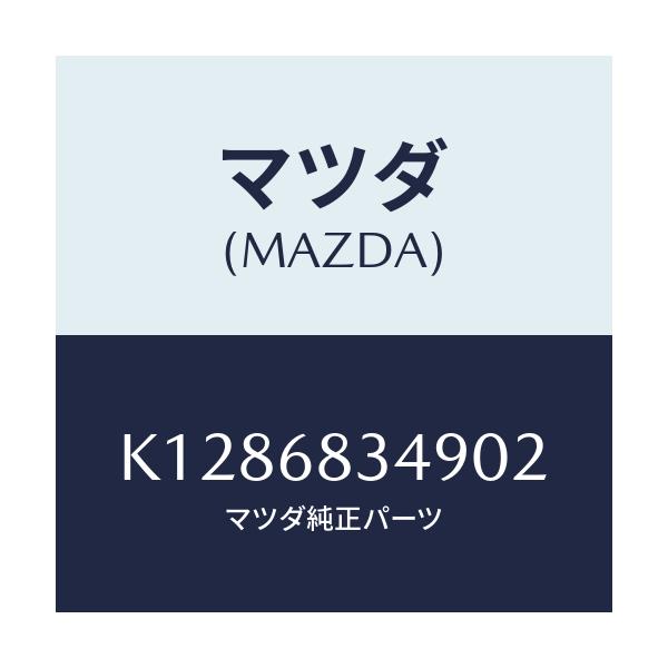 マツダ(MAZDA) キヤツプ トノカバー/CX系/トリム/マツダ純正部品/K1286834902(K128-68-34902)