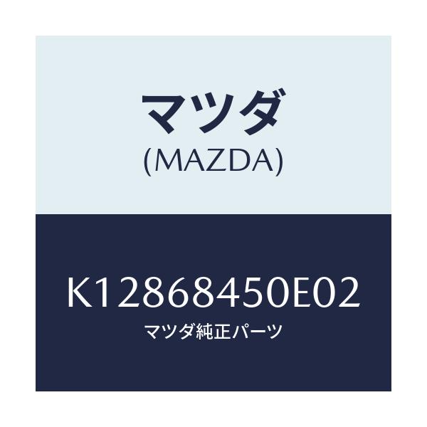 マツダ(MAZDA) トリム（Ｌ） ドアー/CX系/トリム/マツダ純正部品/K12868450E02(K128-68-450E0)