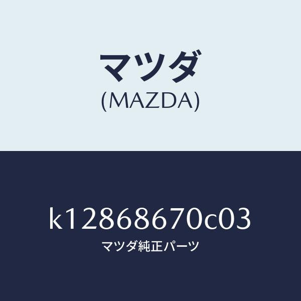 マツダ（MAZDA）マツト フロアー/マツダ純正部品/CX系/K12868670C03(K128-68-670C0)
