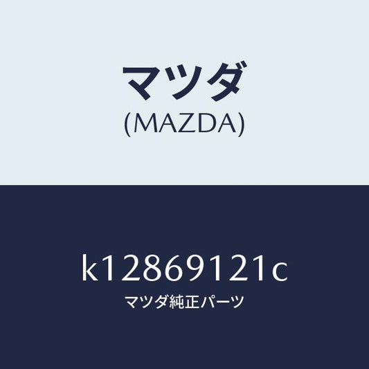マツダ（MAZDA）ボデー(R) ドアー ミラー/マツダ純正部品/CX系/ドアーミラー/K12869121C(K128-69-121C)