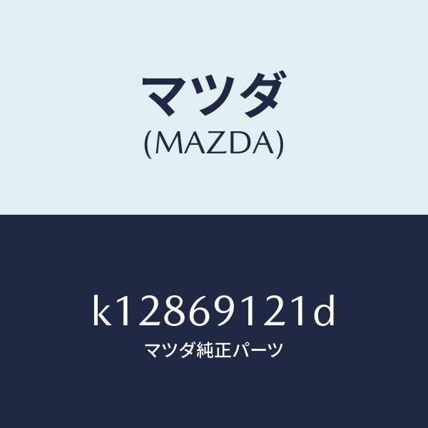 マツダ（MAZDA）ボデー(R) ドアー ミラー/マツダ純正部品/CX系/ドアーミラー/K12869121D(K128-69-121D)
