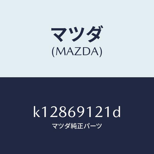 マツダ（MAZDA）ボデー(R) ドアー ミラー/マツダ純正部品/CX系/ドアーミラー/K12869121D(K128-69-121D)