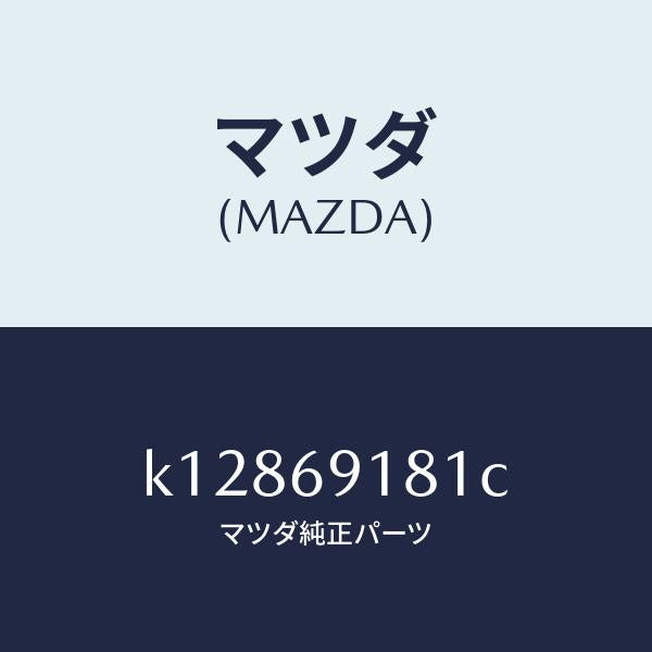 マツダ（MAZDA）ボデー(L) ドアー ミラー/マツダ純正部品/CX系/ドアーミラー/K12869181C(K128-69-181C)