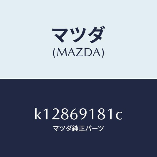 マツダ（MAZDA）ボデー(L) ドアー ミラー/マツダ純正部品/CX系/ドアーミラー/K12869181C(K128-69-181C)