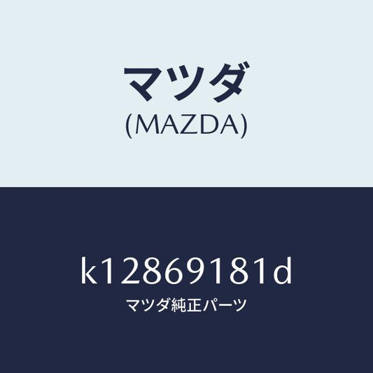 マツダ（MAZDA）ボデー(L) ドアー ミラー/マツダ純正部品/CX系/ドアーミラー/K12869181D(K128-69-181D)