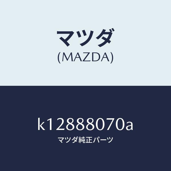 マツダ（MAZDA）キヤツチ(L) リヤー シート バツク/マツダ純正部品/CX系/K12888070A(K128-88-070A)
