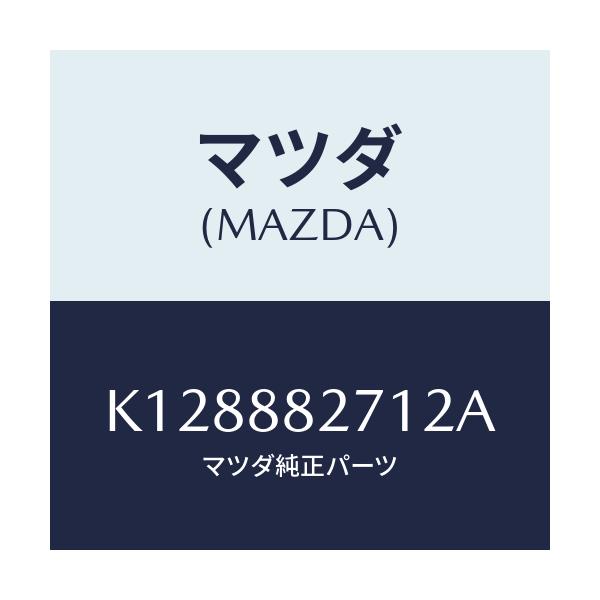 マツダ(MAZDA) トリム（Ｃ） リヤーシートバツク/CX系/複数個所使用/マツダ純正部品/K128882712A(K128-88-2712A)