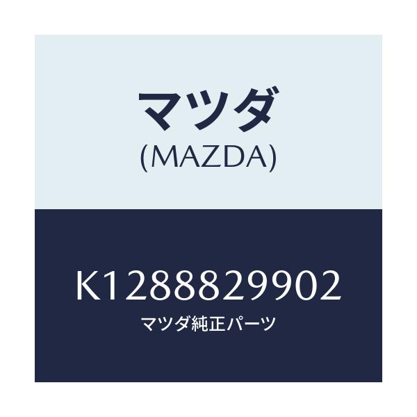マツダ(MAZDA) ノブ リヤーシートバツク/CX系/複数個所使用/マツダ純正部品/K1288829902(K128-88-29902)