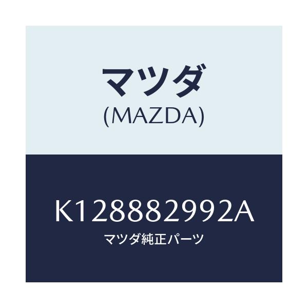 マツダ(MAZDA) ノブ リヤーシートバツク/CX系/複数個所使用/マツダ純正部品/K128882992A(K128-88-2992A)
