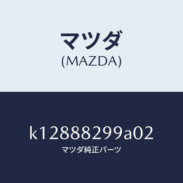 マツダ（MAZDA）ノブ リヤー シート バツク/マツダ純正部品/CX系/K12888299A02(K128-88-299A0)
