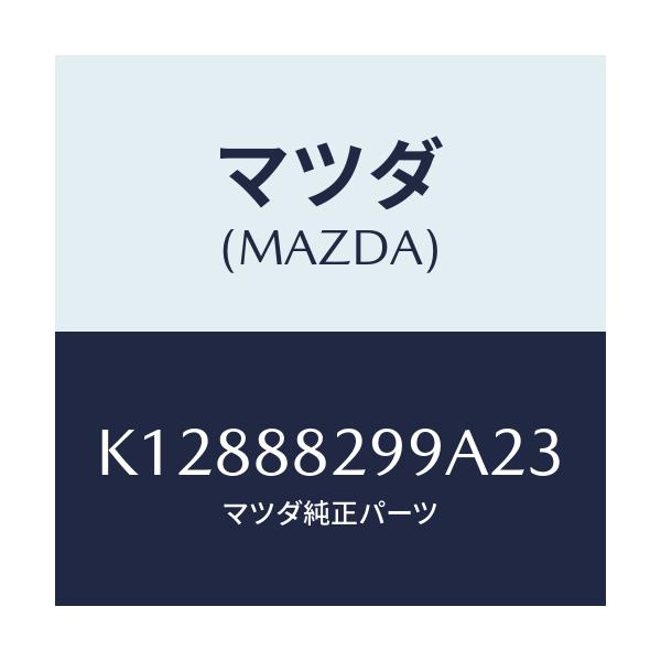 マツダ(MAZDA) ノブ リヤーシートバツク/CX系/複数個所使用/マツダ純正部品/K12888299A23(K128-88-299A2)