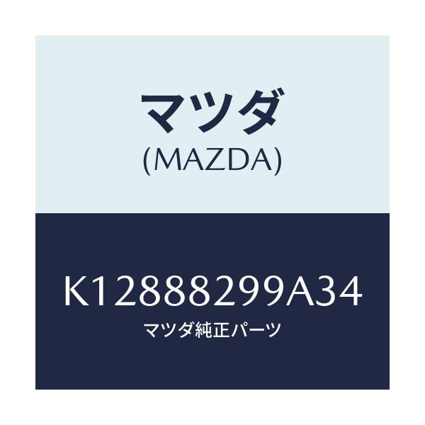 マツダ(MAZDA) ノブ リヤーシートバツク/CX系/複数個所使用/マツダ純正部品/K12888299A34(K128-88-299A3)
