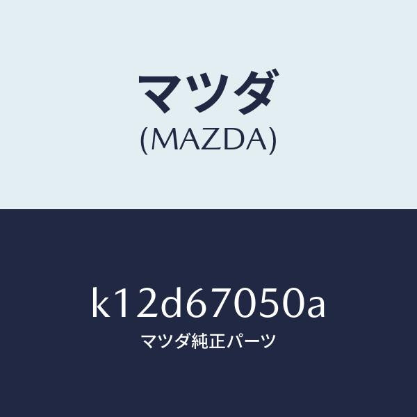 マツダ（MAZDA）ハーネス リヤー/マツダ純正部品/CX系/K12D67050A(K12D-67-050A)