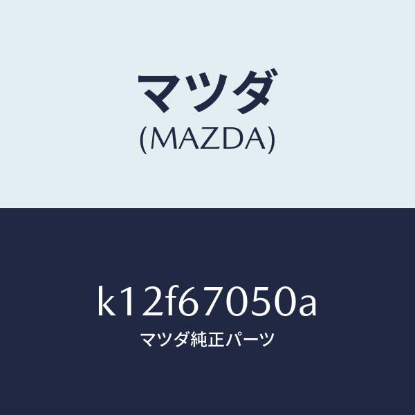 マツダ（MAZDA）ハーネス リヤー/マツダ純正部品/CX系/K12F67050A(K12F-67-050A)
