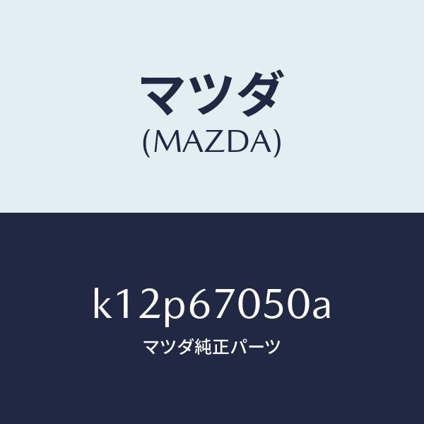マツダ（MAZDA）ハーネス リヤー/マツダ純正部品/CX系/K12P67050A(K12P-67-050A)