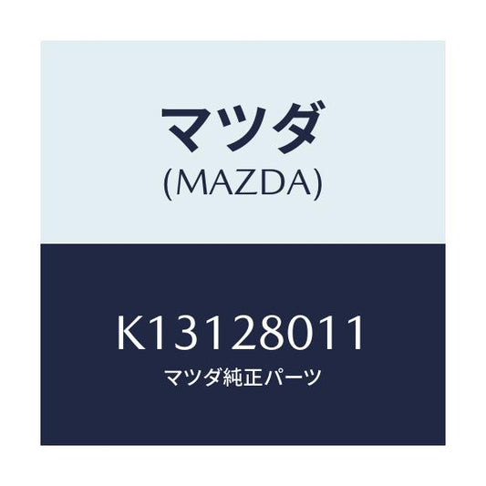 マツダ(MAZDA) スプリング リヤーコイル/CX系/リアアクスルサスペンション/マツダ純正部品/K13128011(K131-28-011)