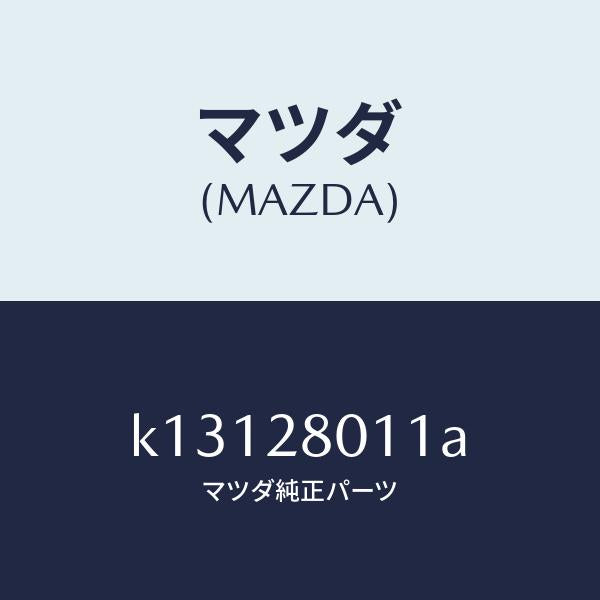 マツダ（MAZDA）スプリング リヤー コイル/マツダ純正部品/CX系/リアアクスルサスペンション/K13128011A(K131-28-011A)