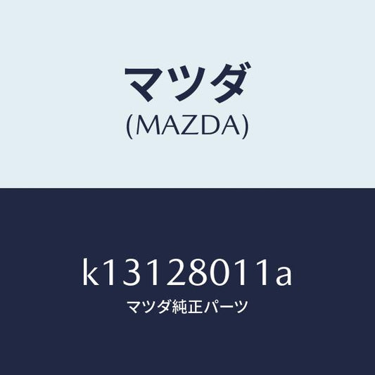 マツダ（MAZDA）スプリング リヤー コイル/マツダ純正部品/CX系/リアアクスルサスペンション/K13128011A(K131-28-011A)