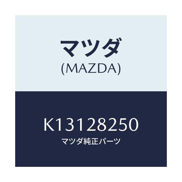 マツダ(MAZDA) リンク（Ｌ） トレーリング/CX系/リアアクスルサスペンション/マツダ純正部品/K13128250(K131-28-250)