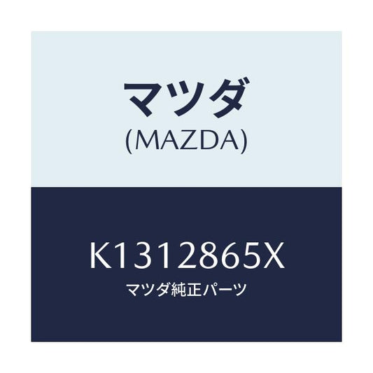 マツダ(MAZDA) ダンパー ダイナミツク/CX系/リアアクスルサスペンション/マツダ純正部品/K1312865X(K131-28-65X)