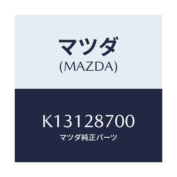 マツダ(MAZDA) ダンパー リヤー/CX系/リアアクスルサスペンション/マツダ純正部品/K13128700(K131-28-700)