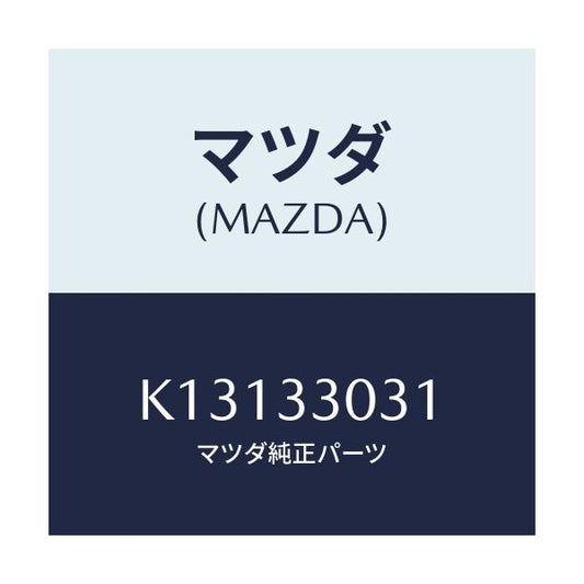 マツダ(MAZDA) ナツクル（Ｌ） ステアリング/CX系/フロントアクスル/マツダ純正部品/K13133031(K131-33-031)