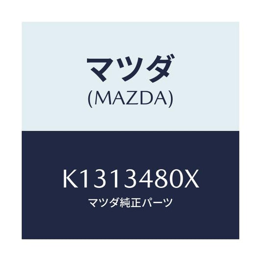 マツダ(MAZDA) メンバー クロス/CX系/フロントショック/マツダ純正部品/K1313480X(K131-34-80X)