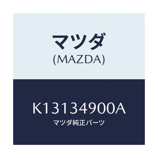 マツダ(MAZDA) ダンパー（Ｌ） フロント/CX系/フロントショック/マツダ純正部品/K13134900A(K131-34-900A)