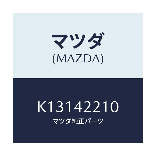 マツダ(MAZDA) パイプ フイラー/CX系/フューエルシステム/マツダ純正部品/K13142210(K131-42-210)