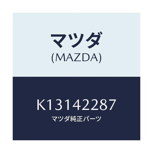 マツダ(MAZDA) ホース ジヨイント/CX系/フューエルシステム/マツダ純正部品/K13142287(K131-42-287)