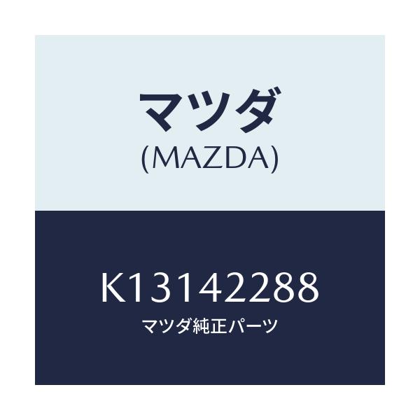 マツダ(MAZDA) ホース ブリーザー/CX系/フューエルシステム/マツダ純正部品/K13142288(K131-42-288)