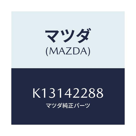 マツダ(MAZDA) ホース ブリーザー/CX系/フューエルシステム/マツダ純正部品/K13142288(K131-42-288)