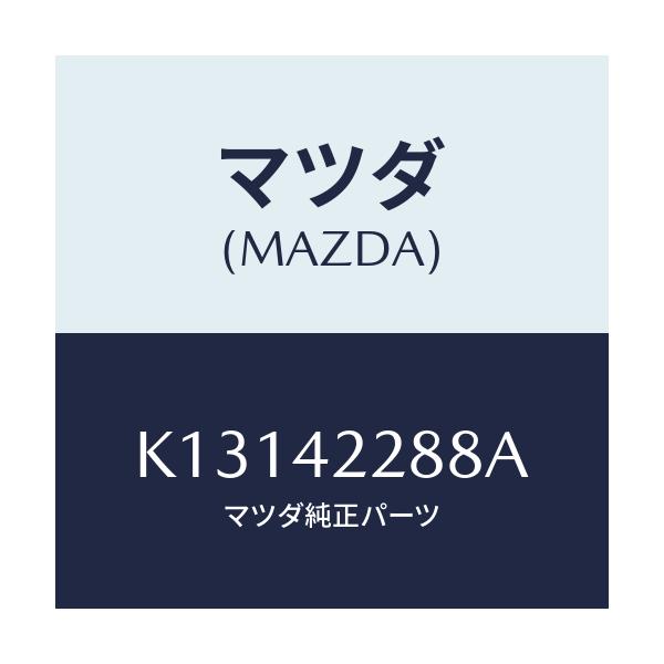 マツダ(MAZDA) ホース ブリーザー/CX系/フューエルシステム/マツダ純正部品/K13142288A(K131-42-288A)