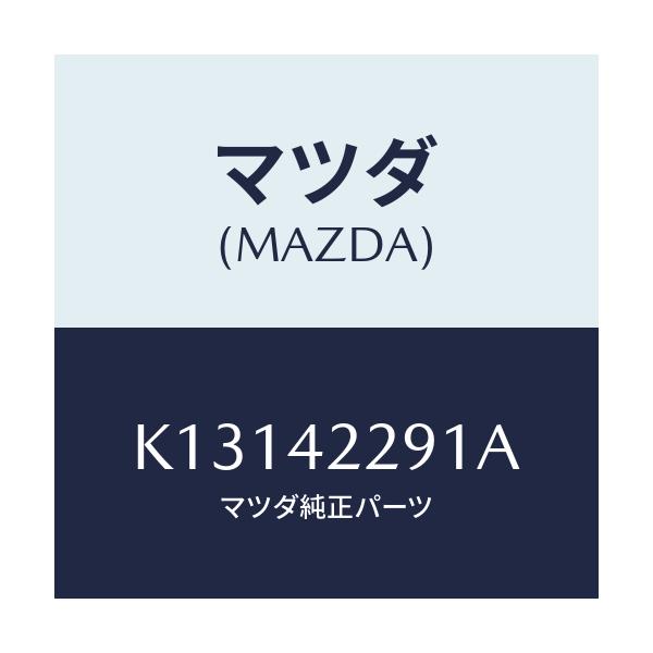 マツダ(MAZDA) プロテクター フイラーパイプ/CX系/フューエルシステム/マツダ純正部品/K13142291A(K131-42-291A)
