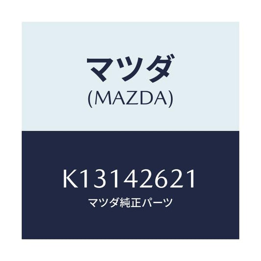 マツダ(MAZDA) ホース フユーエル/CX系/フューエルシステム/マツダ純正部品/K13142621(K131-42-621)
