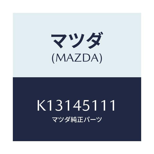 マツダ(MAZDA) パイプ メインフユーエル/CX系/フューエルシステムパイピング/マツダ純正部品/K13145111(K131-45-111)