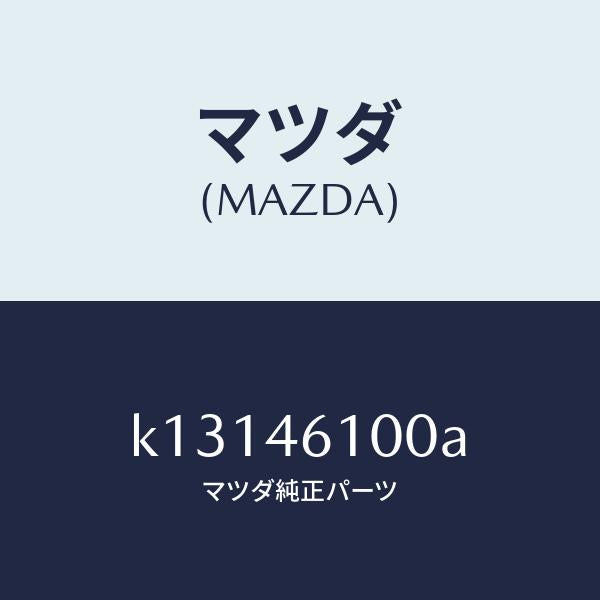 マツダ（MAZDA）レバー セレクト/マツダ純正部品/CX系/チェンジ/K13146100A(K131-46-100A)