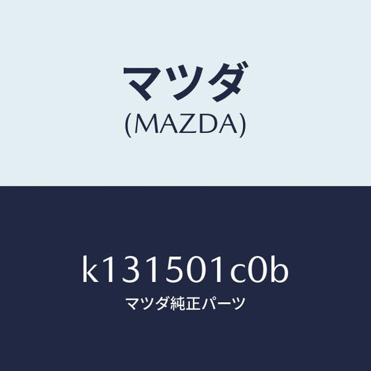 マツダ（MAZDA）プレート セツト/マツダ純正部品/CX系/バンパー/K131501C0B(K131-50-1C0B)