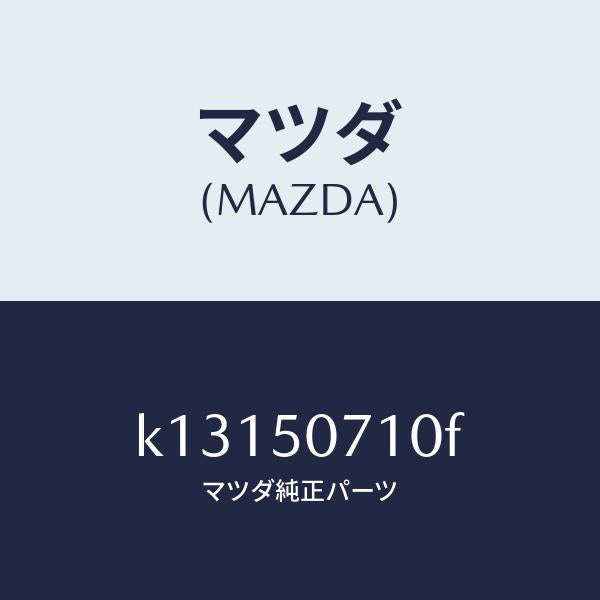 マツダ（MAZDA）グリル ラジエター/マツダ純正部品/CX系/バンパー/K13150710F(K131-50-710F)