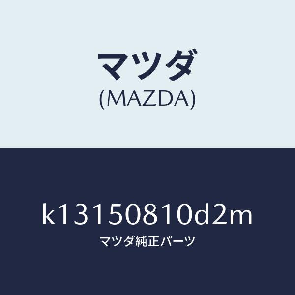 マツダ（MAZDA）ガーニツシユ リフト ゲート/マツダ純正部品/CX系/バンパー/K13150810D2M(K131-50-810D2)