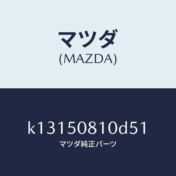 マツダ（MAZDA）ガーニツシユ リフト ゲート/マツダ純正部品/CX系/バンパー/K13150810D51(K131-50-810D5)