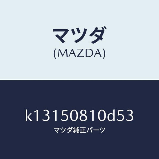 マツダ（MAZDA）ガーニツシユ リフト ゲート/マツダ純正部品/CX系/バンパー/K13150810D53(K131-50-810D5)