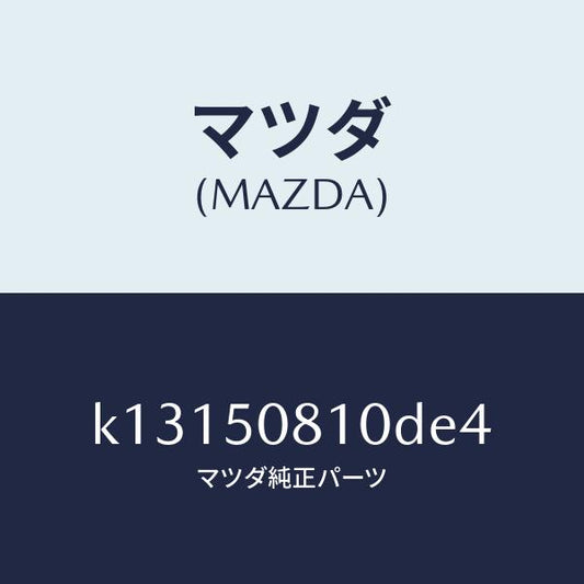 マツダ（MAZDA）ガーニツシユ リフト ゲート/マツダ純正部品/CX系/バンパー/K13150810DE4(K131-50-810DE)