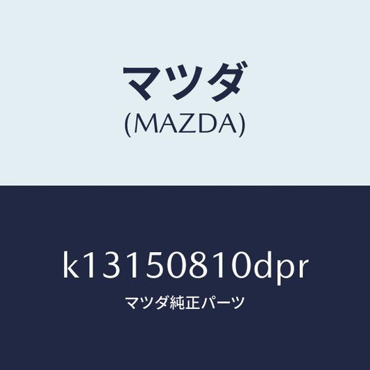 マツダ（MAZDA）ガーニツシユ リフト ゲート/マツダ純正部品/CX系/バンパー/K13150810DPR(K131-50-810DP)