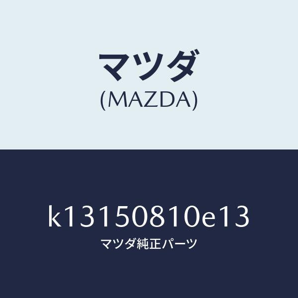 マツダ（MAZDA）ガーニツシユ リフト ゲート/マツダ純正部品/CX系/バンパー/K13150810E13(K131-50-810E1)