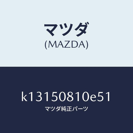 マツダ（MAZDA）ガーニツシユ リフト ゲート/マツダ純正部品/CX系/バンパー/K13150810E51(K131-50-810E5)