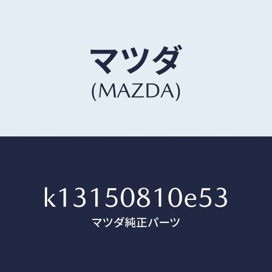 マツダ（MAZDA）ガーニツシユ リフト ゲート/マツダ純正部品/CX系/バンパー/K13150810E53(K131-50-810E5)