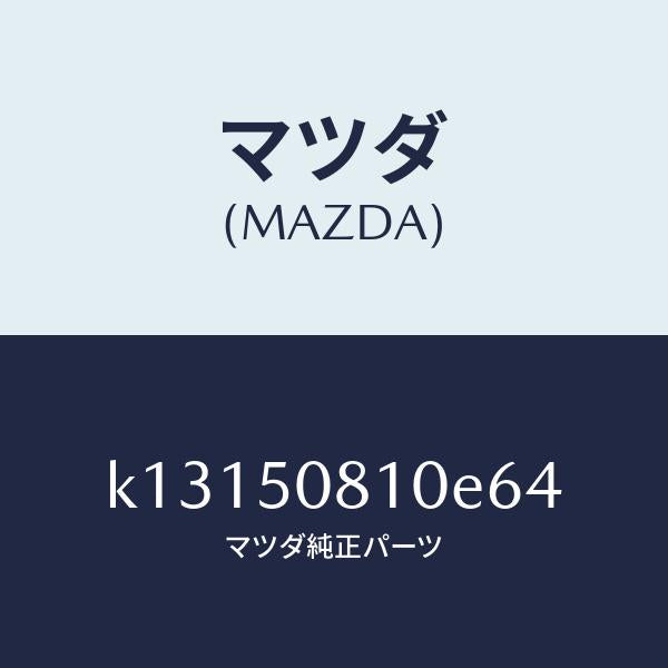 マツダ（MAZDA）ガーニツシユ リフト ゲート/マツダ純正部品/CX系/バンパー/K13150810E64(K131-50-810E6)