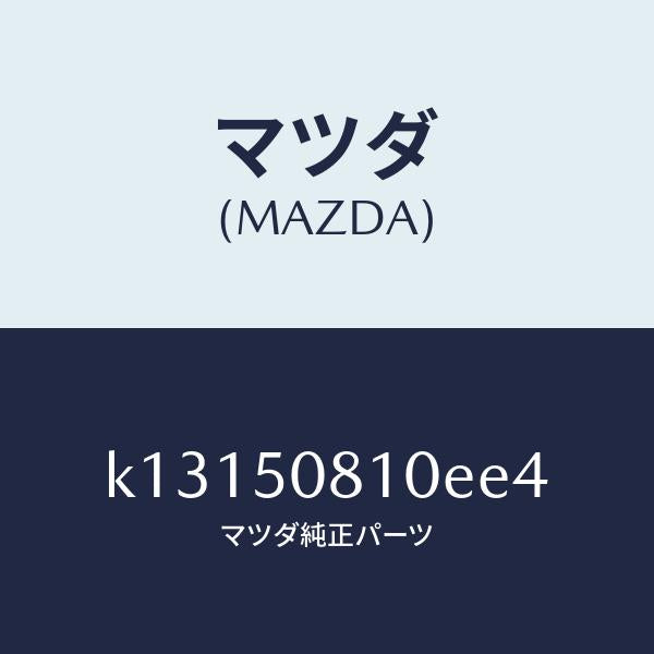 マツダ（MAZDA）ガーニツシユ リフト ゲート/マツダ純正部品/CX系/バンパー/K13150810EE4(K131-50-810EE)